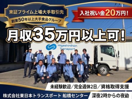 株式会社東日本トランスポートの求人・転職情報