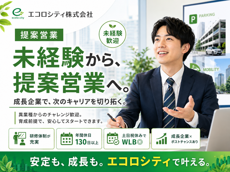 エコロシティ株式会社の求人・転職情報