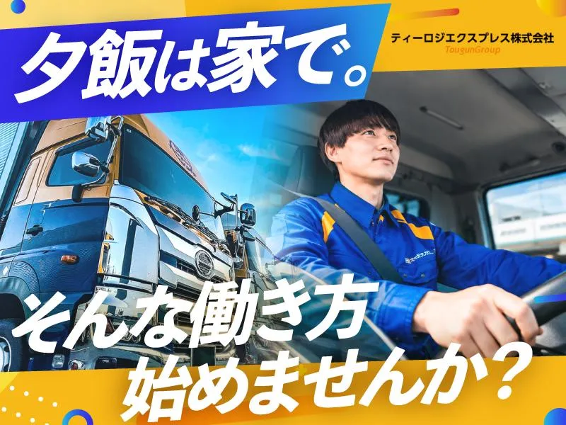 ティーロジエクスプレス株式会社-0004の求人・転職情報