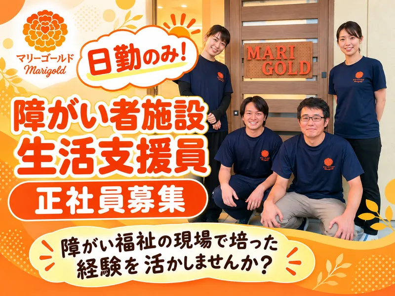 生活介護支援事業所マリーゴールド<株式会社GROWUP>のアルバイト・バイト求人情報-01