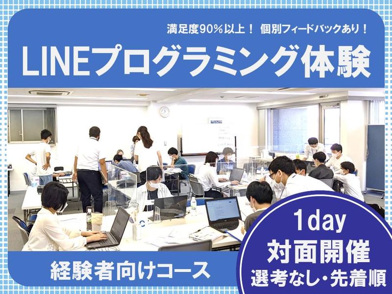 【理系歓迎】LINEで動く!経験者向けエンジニア体験@名古屋