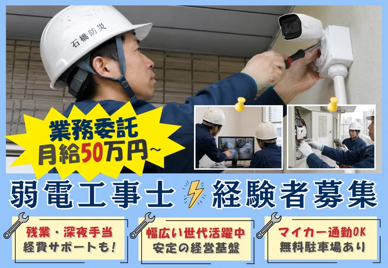 石橋防災有限会社の求人・転職情報
