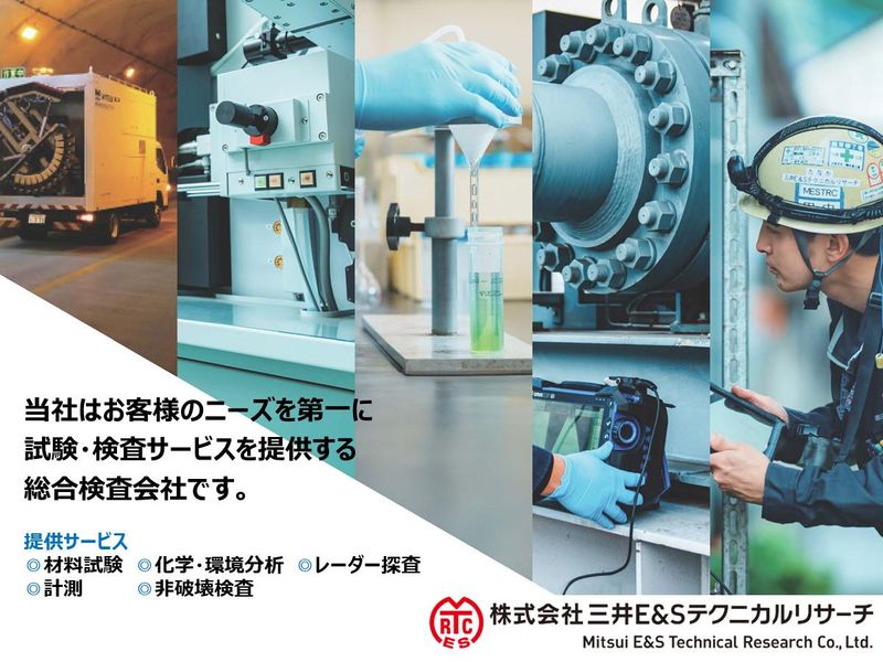ものづくりを支える検査技術三井E&Sテクニカルリサーチ説明会