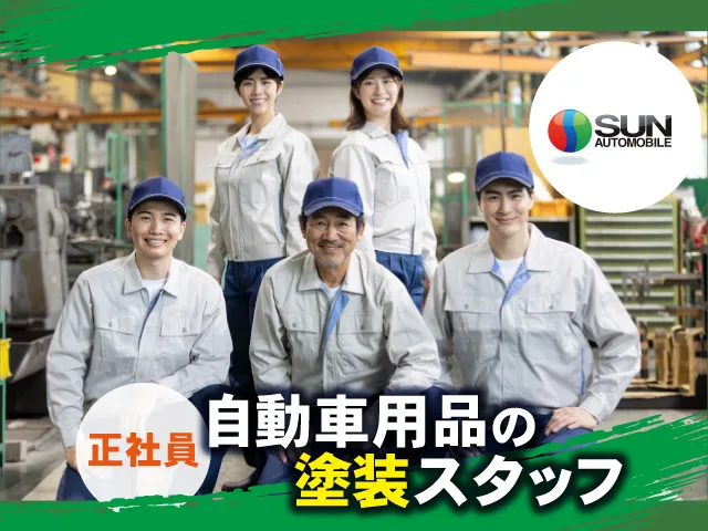 株式会社 サン自動車工業の求人・転職情報