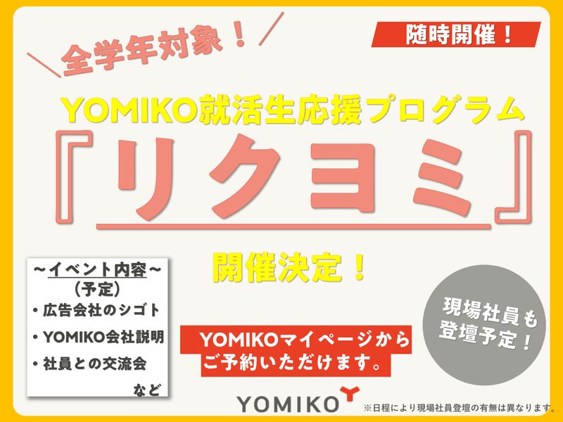 YOMIKO就活生応援プログラム『リクヨミ』1月より開催!