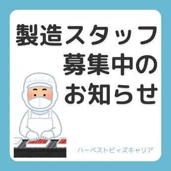 株式会社Harvest Biz Careerのアルバイト・バイト求人情報