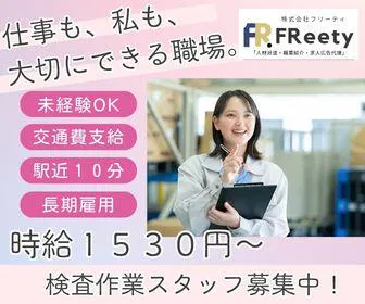 株式会社FReetyのアルバイト・バイト求人情報