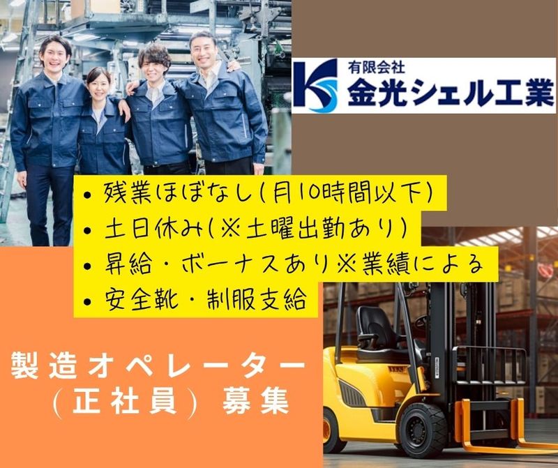 有限会社金光シェル工業の求人・転職情報