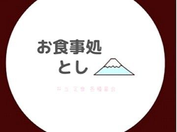 宅配弁当としの求人情報