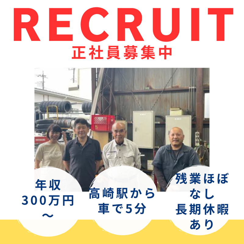 有限会社北原タイヤ商会の求人・転職情報