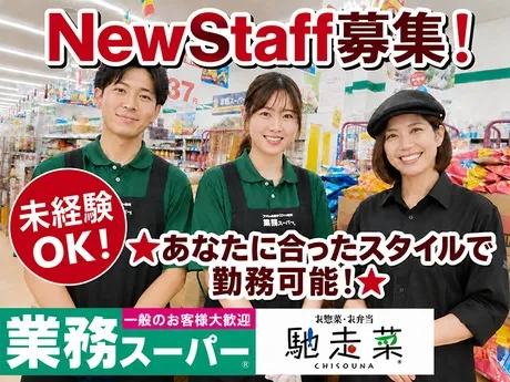 業務スーパー　白岡東店のアルバイト・バイト求人情報