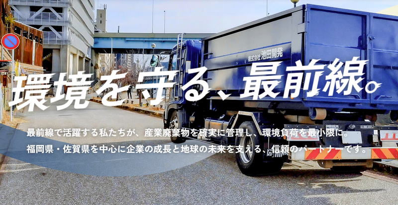 株式会社池田開発の求人・転職情報