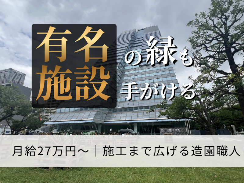 株式会社佐久間園緑化の求人・転職情報