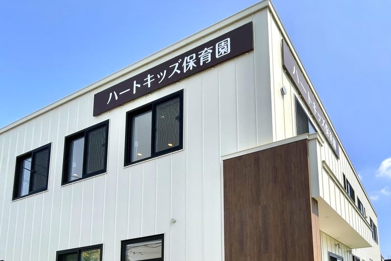 HeartKids保育園栄町のアルバイト・バイト求人情報-05