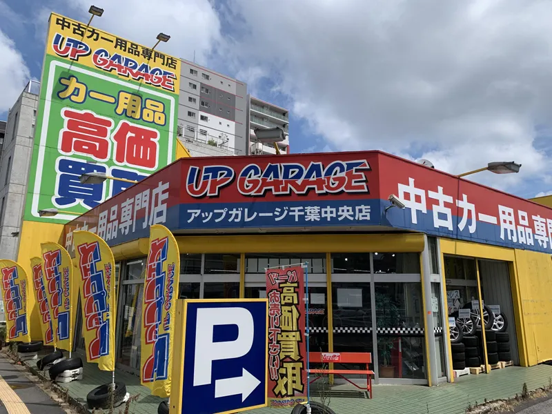 アップガレージ千葉中央店のアルバイト・バイト求人情報