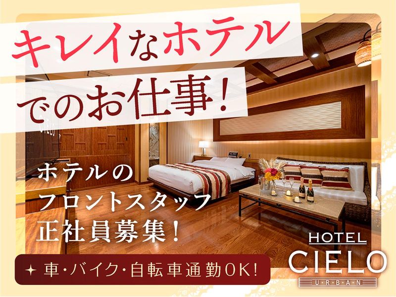 株式会社ＣＩＥＬＯ　ＨＯＴＥＬ　ＣＩＥＬＯの求人・転職情報