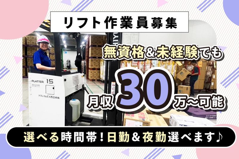トランコムEX西日本株式会社 茨木事業所