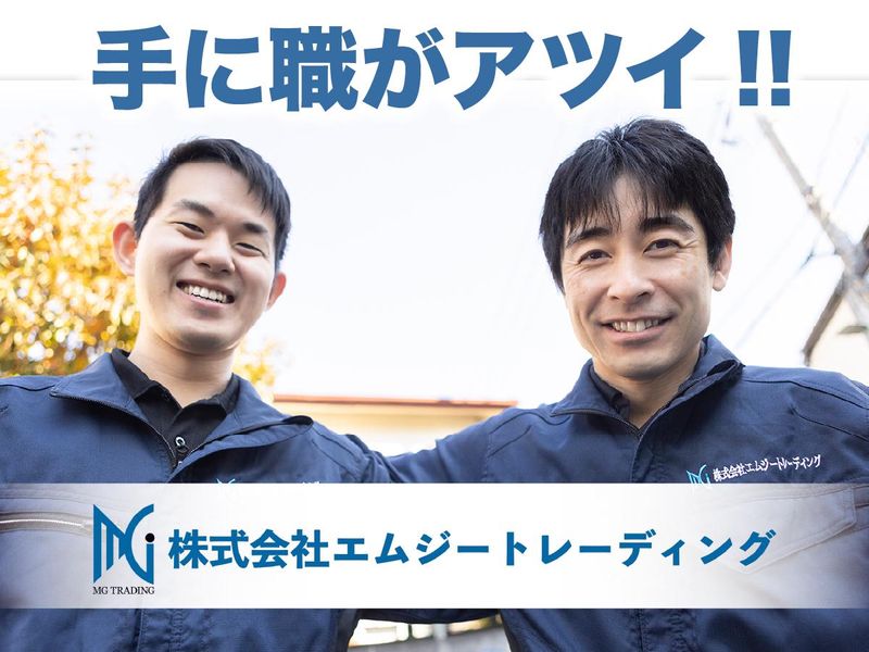 株式会社エムジートレーディングの求人・転職情報