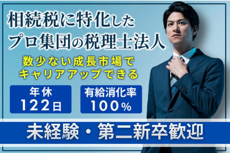 岡野相続税理士法人の求人・転職情報