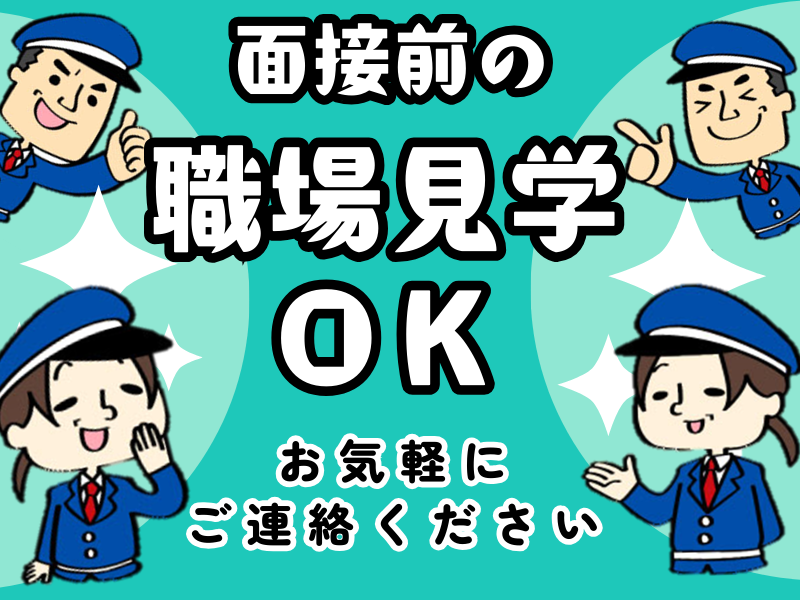 セーフバンク警備保障株式会社　*羽島市のアルバイト・バイト求人情報-05