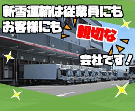 新雪運輸株式会社　三郷センター/MKsAのアルバイト・バイト求人情報-02