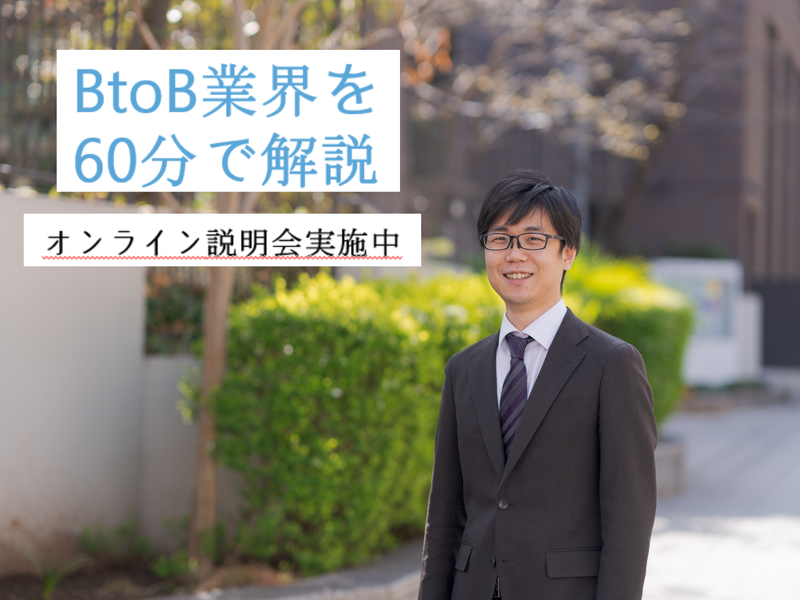 【東京・全学科対象】BtoB商社の営業【業界研究所要1時間】