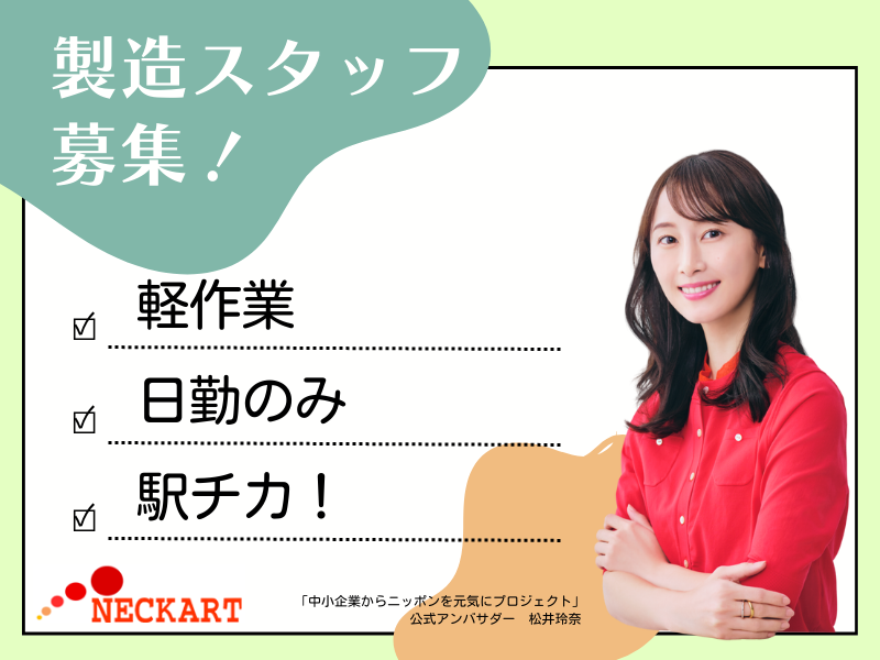 ネッカート株式会社(一宮オフィス)の派遣求人情報