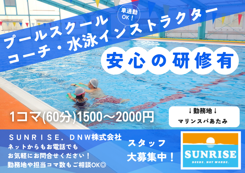 SUNRISE.DNW株式会社　【勤務地】マリンスパあたみのアルバイト・バイト求人情報-01