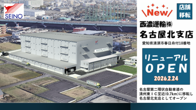 西濃運輸株式会社の求人・転職情報