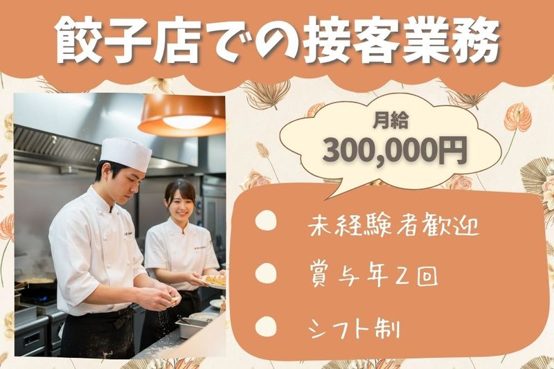 王将フードサービスの求人・転職情報