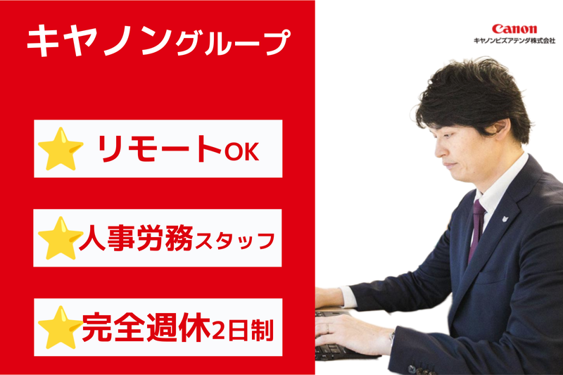 キヤノンビズアテンダ株式会社の求人・転職情報