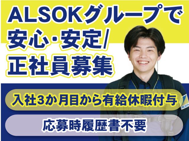 ALSOK宮城株式会社の求人・転職情報