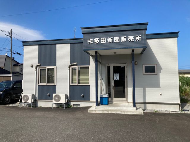 枝幸・多田新聞販売所