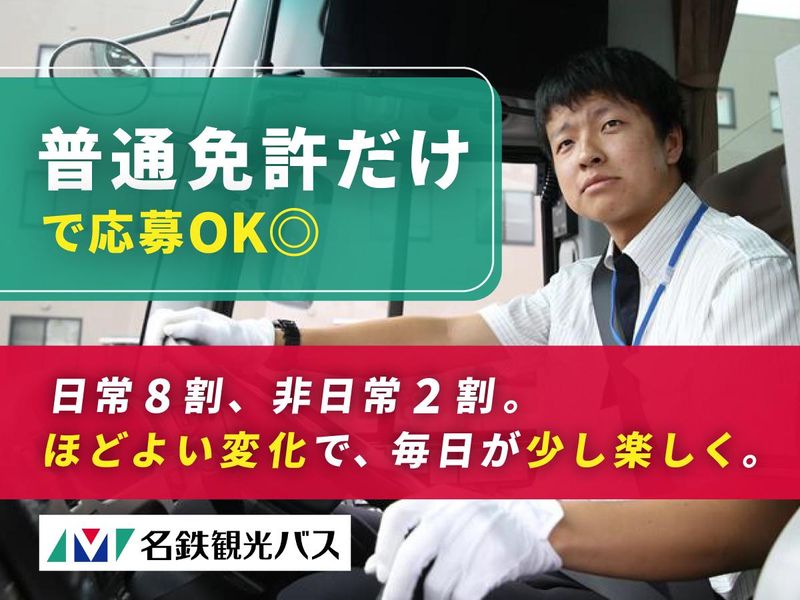 名鉄観光バス株式会社の求人・転職情報