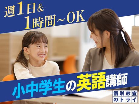 トライグループ　個別教室のトライ　成増駅前校のアルバイト・バイト求人情報-01