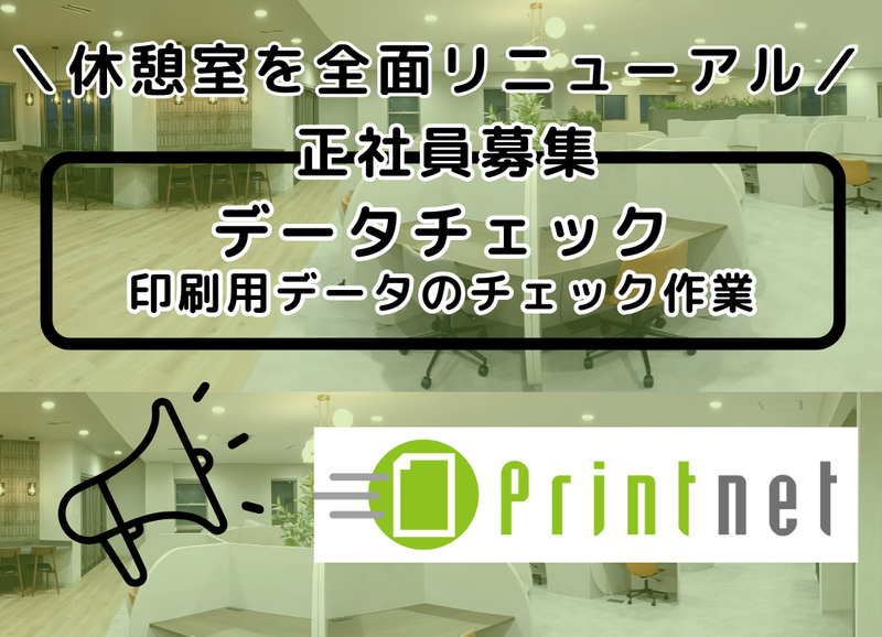 プリントネット株式会社の求人・転職情報
