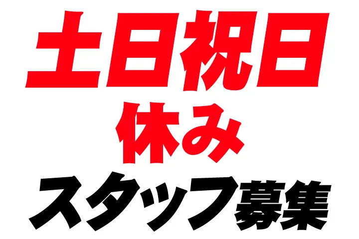 新和産業株式会社のアルバイト・バイト求人情報