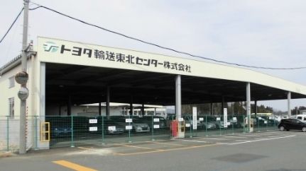 トヨタ輸送東北センター株式会社