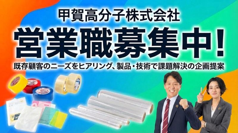 甲賀高分子株式会社の求人・転職情報