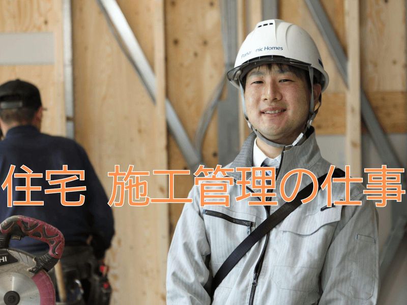 ⭐施工管理職 住宅業界が分かる1DAY 社長登壇!
