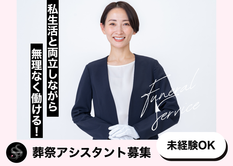 有限会社さとう葬祭のアルバイト・バイト求人情報-03