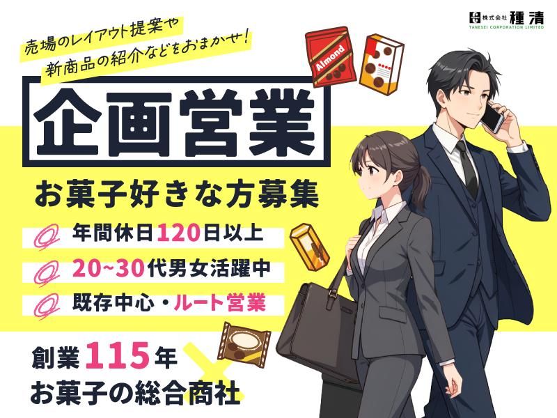 株式会社種清の求人・転職情報