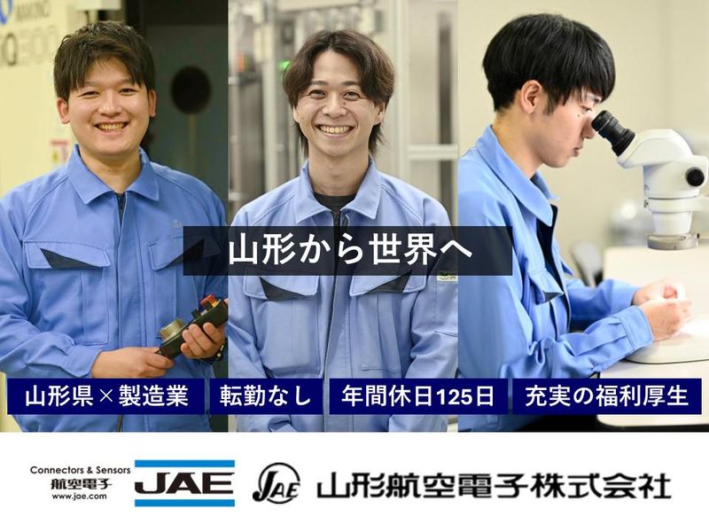 山形航空電子株式会社