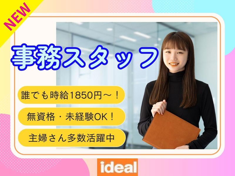 株式会社アイディアル/江戸川区西一之江:事務の派遣求人情報