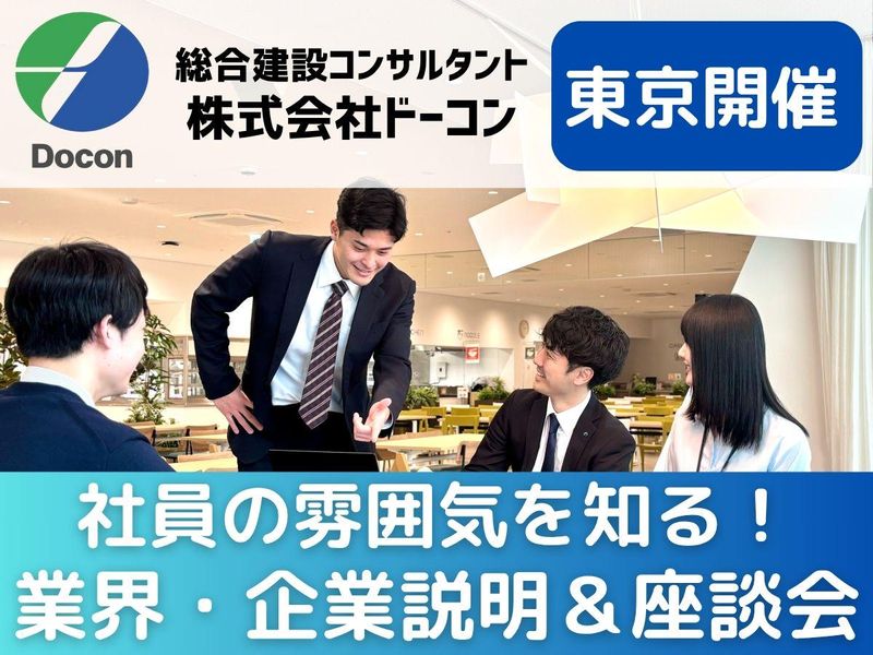 東京開催|社員の雰囲気を知る|オープン・カンパニー&座談会