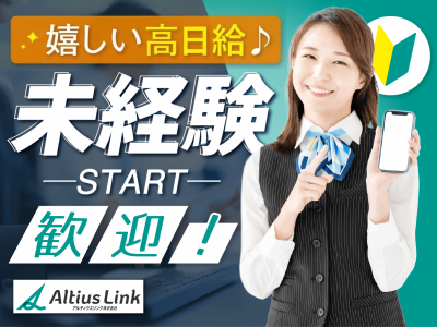 アルティウスリンク株式会社の求人・転職情報