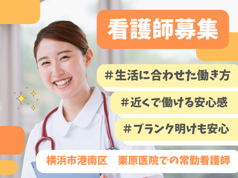 栗原医院の求人・転職情報