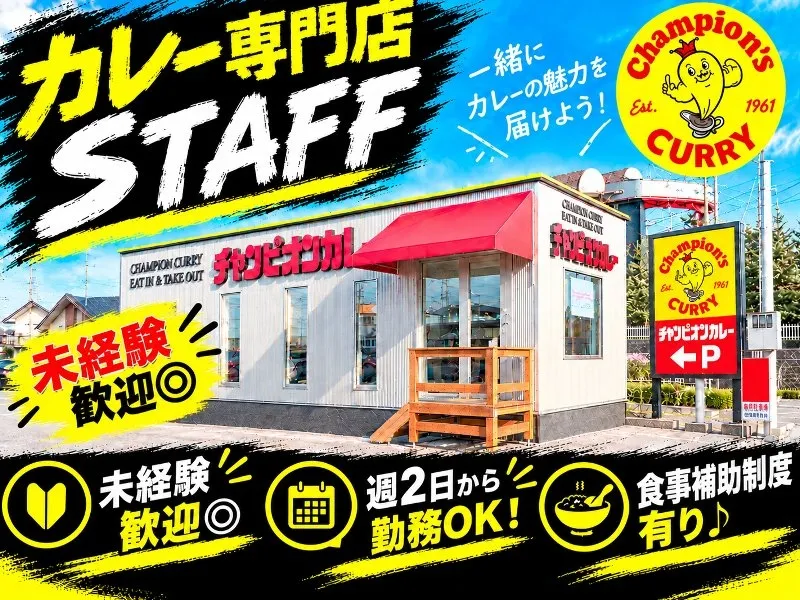 チャンピオンカレー 玉鉾店のアルバイト・バイト求人情報-06
