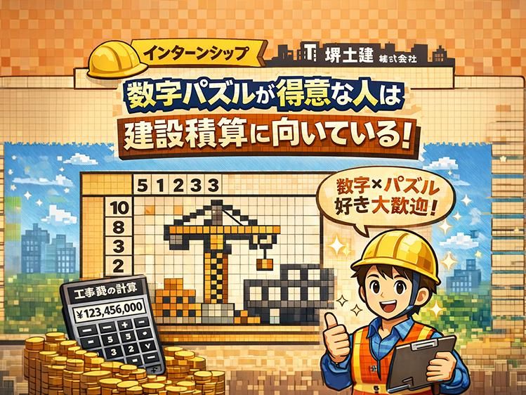 【対面】積算×数字パズルで体感!計算と現場見学コース
