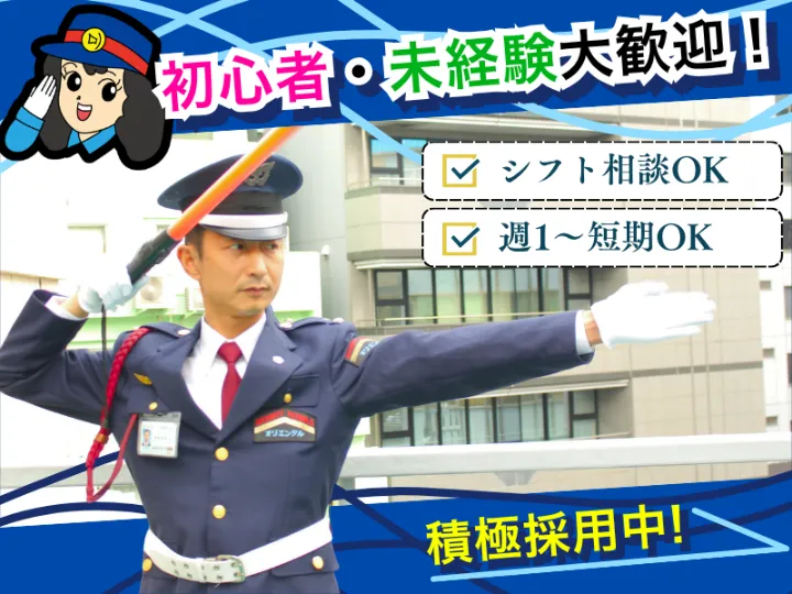株式会社オリエンタル警備のアルバイト・バイト求人情報